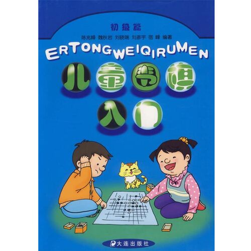 正版包邮儿童围棋入门陈兆峰 编著大连出版社9787806840986