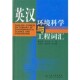 主编化学工业出版 正版 王立章 英汉环境科学与工程词汇郝吉明 社9787502531898 包邮