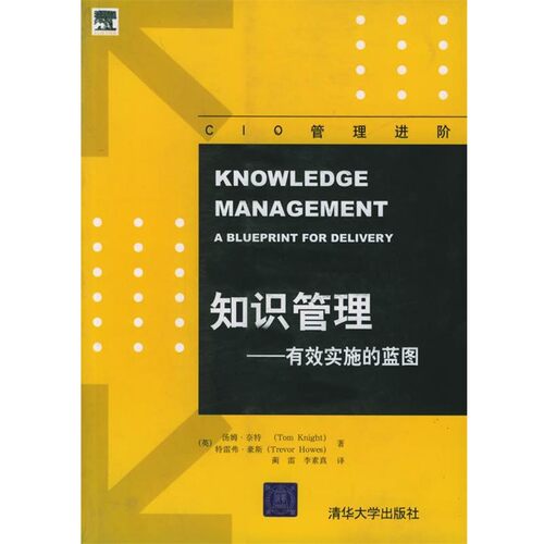 正版包邮知识管理：有效实施的蓝图——CIO管理进阶（英）奈特（Knight,T.）,（英）豪斯（Howes,T.） 著,蔺雷,李素真 译清华大学