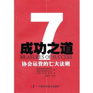 七大法则 协会运营 成功之道美国社团管理者学会 美国社团领导力中心 社9787504655837 正版 著中国科学技术出版 包邮