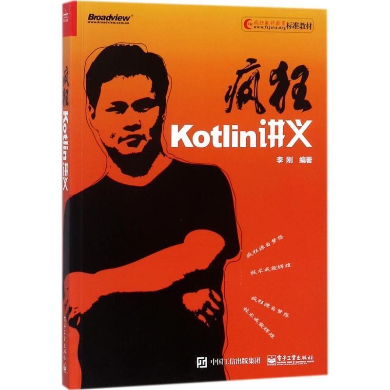 正版包邮疯狂Kotlin讲义李刚 著电子工业出版社9787121334597