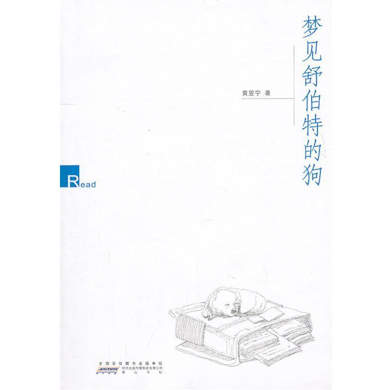 正版包邮梦见舒伯特的狗黄昱宁 著黄山书社9787546115306