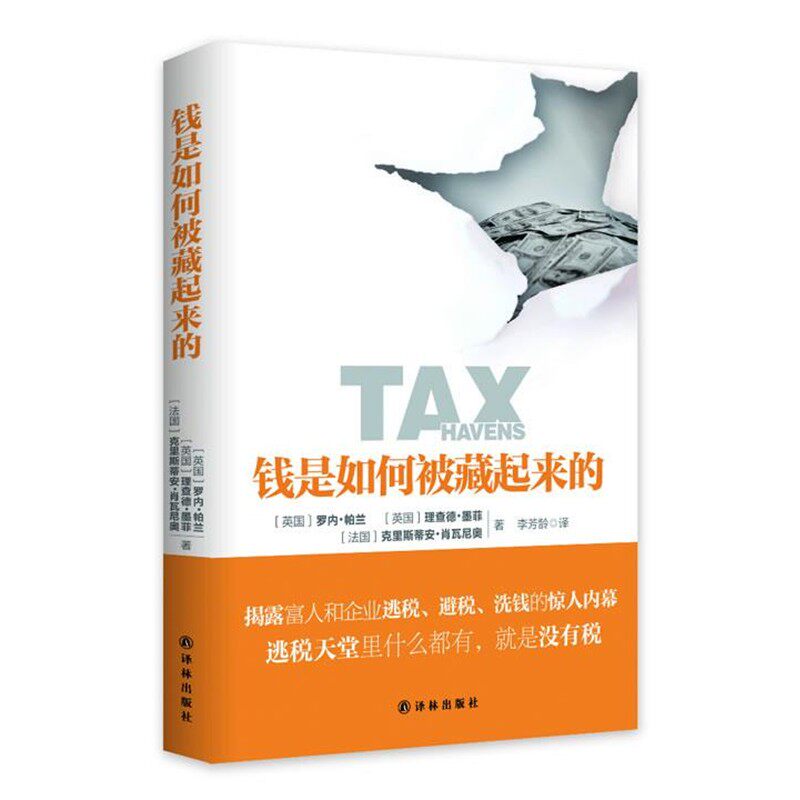正版包邮钱是如何被藏起来的(英)帕兰,(英)墨菲 ,(法)肖瓦尼奥 著,李芳龄 译译林出版社9787544745284