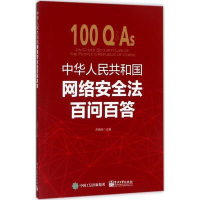 正版包邮中华人民共和国网络安全法百问百答左晓栋　主编电子工业出版社9787121322228