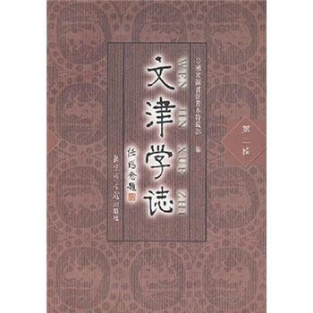 正版包邮文津学志国家图书馆善本特藏部 编北京图书馆出版社9787501335183