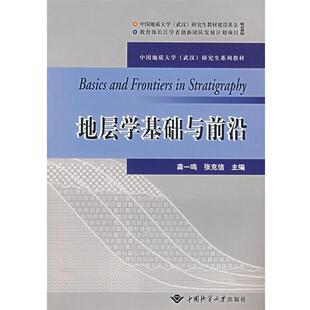 主编中国地质大学出版 正版 张克信 地层学基础与前沿龚一鸣 社9787562521716 包邮