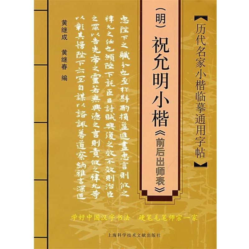 正版包邮历代名家小楷临摹通用字帖：祝允明小楷《前后出师表》黄继成,黄继春　编上海科学技术文献出版社9787543936546