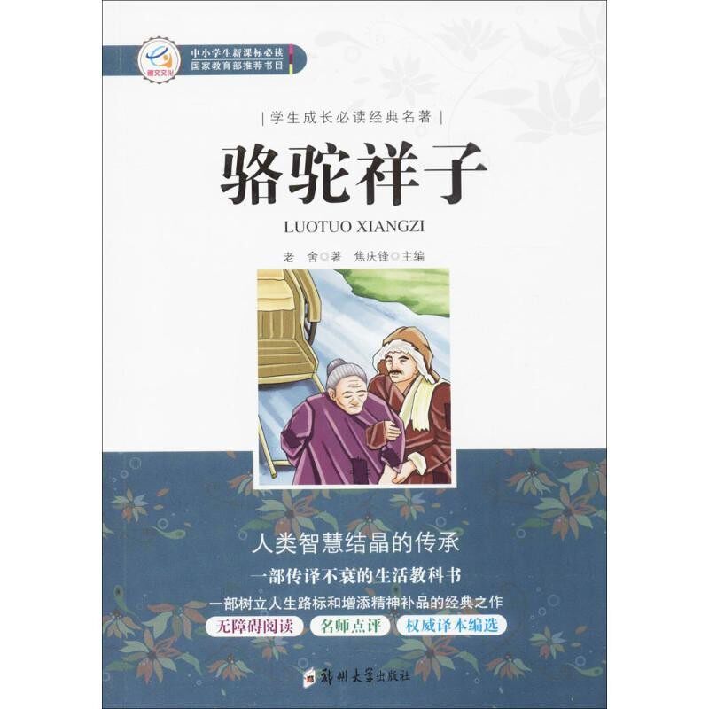 正版包邮骆驼祥子老舍,焦庆锋郑州大学出版社9787564540944