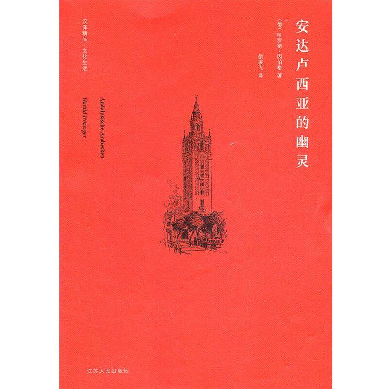 正版包邮安达卢西亚的幽灵（德）因伯格　著,徐凌飞　译江苏人民出版社9787214054692