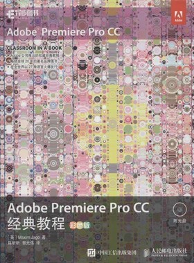 正版包邮Adobe Premiere Pro CC经典教程[英] 马克西姆,亚戈（Maxim Jago） 著,陈昕昕,郭光伟 译人民邮电出版社9787115437778