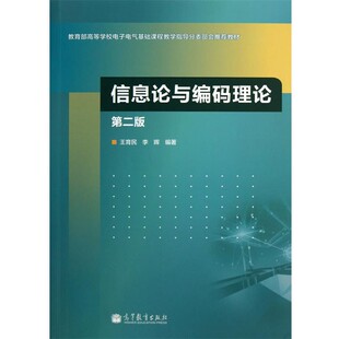 正版包邮信息论与编码理论王育民,李晖　编著高等教育出版社9787040369885