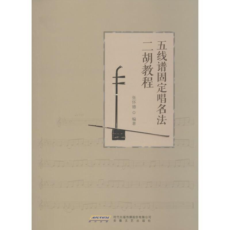 正版包邮五线谱固定唱名法二胡教程张怀德安徽文艺出版社9787539659244