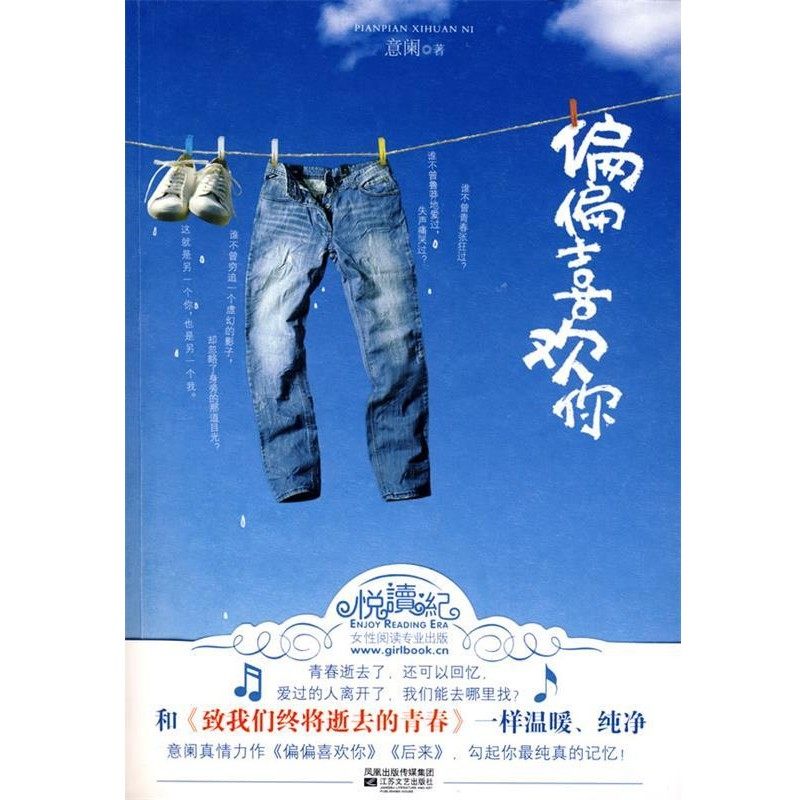 正版包邮偏偏喜欢你意阑　著江苏文艺出版社9787539932224,书籍/杂志/报纸,青春/都市/言情/轻小说,淘宝优惠券,粉丝福利购,淘宝优惠卷