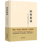 社9787521611137 检察新说北京市人民检察院检察改革与发展研究中心中国法制出版 正版 包邮