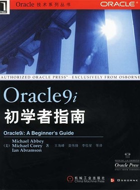 正版包邮Oracle9i初学者指南[美]阿比等 著,王海峰等 译机械工业出版社9787111099277