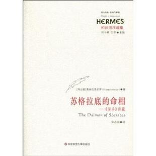 奥林匹奥多罗 包邮 讲疏 正版 Olympiodorus 华东师范大学出版 命相： 甘阳 苏格拉底 社9787561774182 斐多 刘小枫 拜占庭