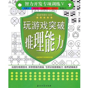 正版包邮玩游戏突破推理能力全脑潜能开发编辑部　著石油工业出版社9787502180867