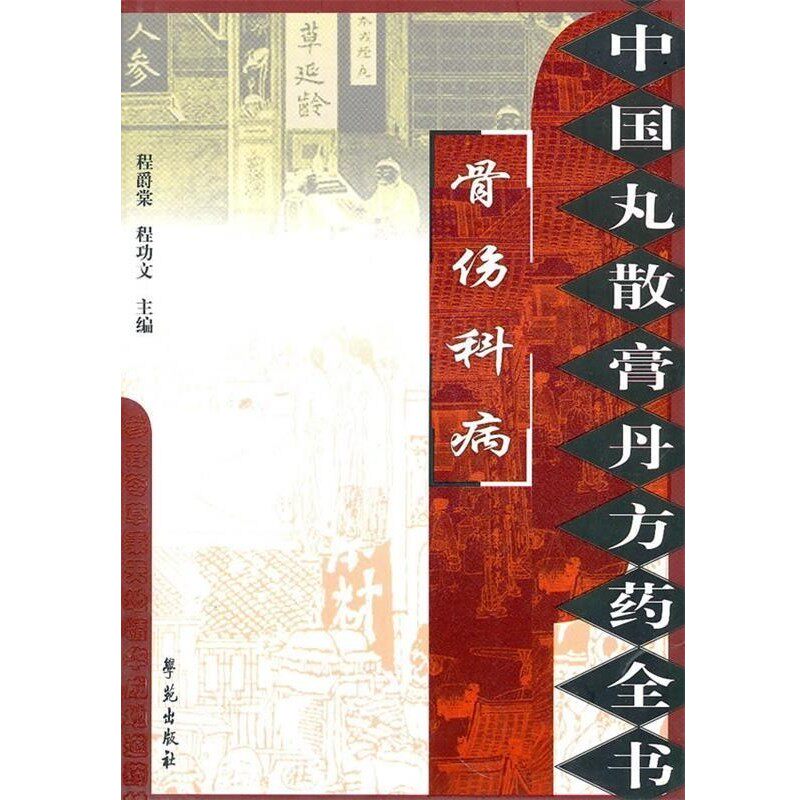 正版包邮中国丸散膏丹方药全书：骨伤科病程爵棠 主编学苑出版社9787507735369