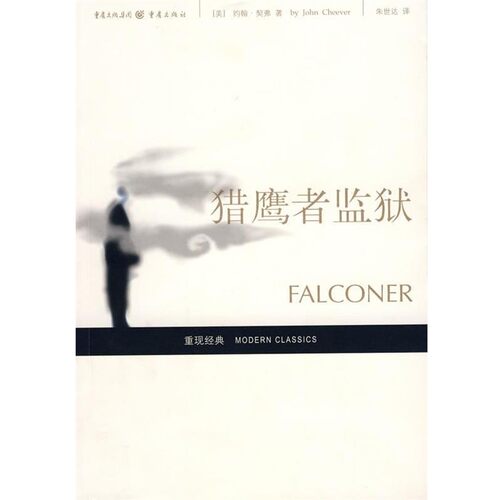 正版包邮猎鹰者监狱(美)契弗(Cheever.J.) 著,朱世达　译重庆出版社9787536684874