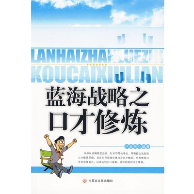 正版包邮蓝海战略之口才修炼卢孟来 编内蒙古文化出版社9787806756720
