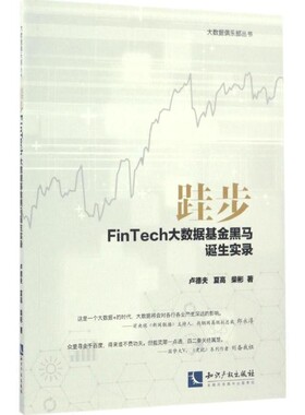 正版包邮跬步:FinTech大数据基金黑马诞生实录卢德夫,柴彬,夏高 著知识产权出版社9787513046312
