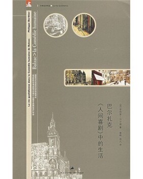 正版包邮巴尔扎克 人间喜剧 中的生活[法] 菲利普·贝尔捷 著,章晖,周凡 译上海书店出版社9787208068568