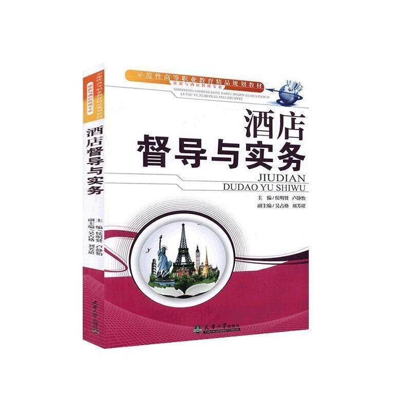 正版包邮酒店督导与实务侯明贤,卢静怡　主编天津大学出版社9787561841334