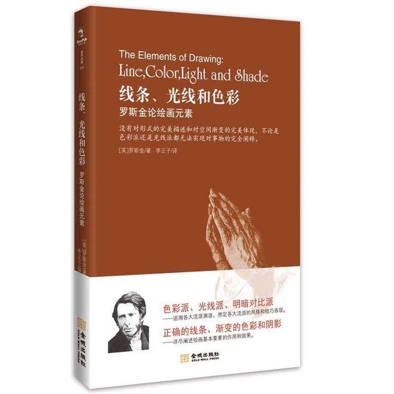 正版包邮线条、光线和色彩:罗斯金论绘画(英)罗斯金金城出版社9787515505930,书籍/杂志/报纸,工艺美术（新）,淘宝优惠券,粉丝福利购,淘宝优惠卷