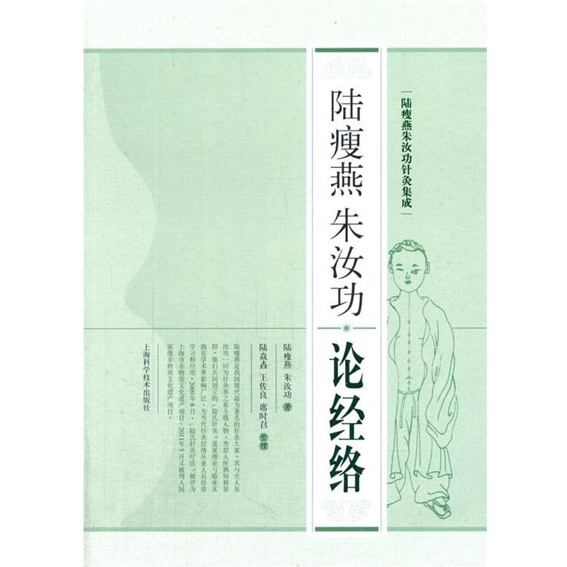 正版包邮陆瘦燕朱汝功论经络陆瘦燕,朱汝功　著上海科学技术出版社9787547821473