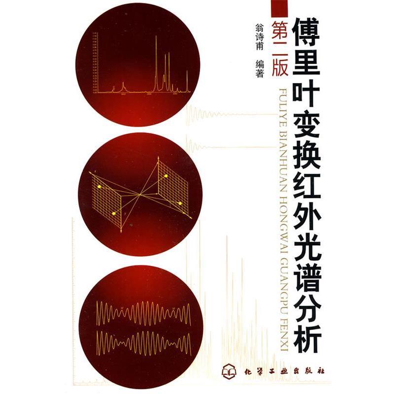 正版包邮傅里叶变换红外光谱分析翁诗甫 编著化学工业出版社9787122076380