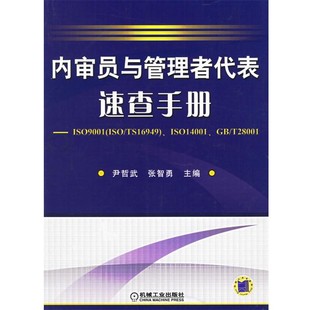 正版包邮内审员与管理者代表速查手册尹哲武,张智勇 主编机械工业出版社9787111189855