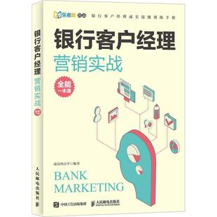 社9787115481504 银行客户经理营销实战全能一本通凌晨四点半人民邮电出版 正版 包邮