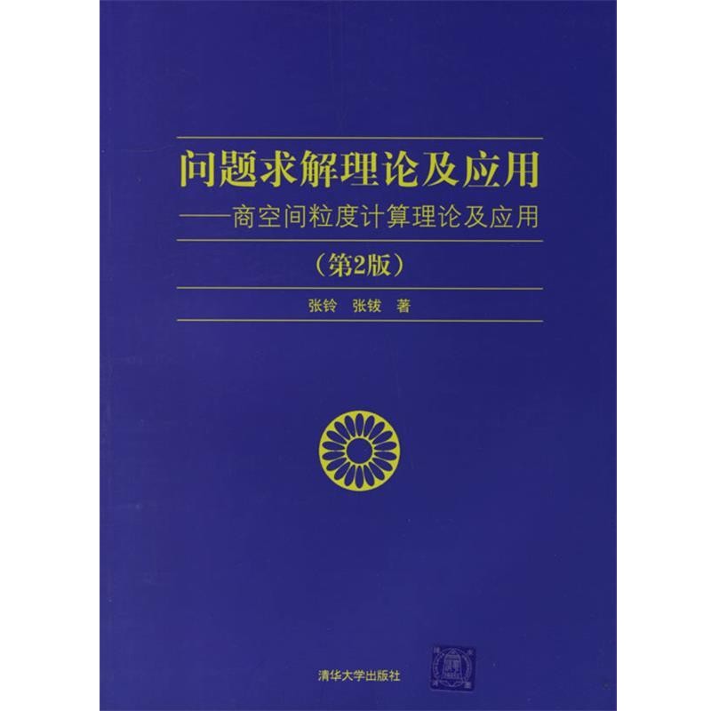 正版包邮问题求解理论及应用—商空间粒度计算理论及应用张铃,张钹 著清华大学出版社9787302146988