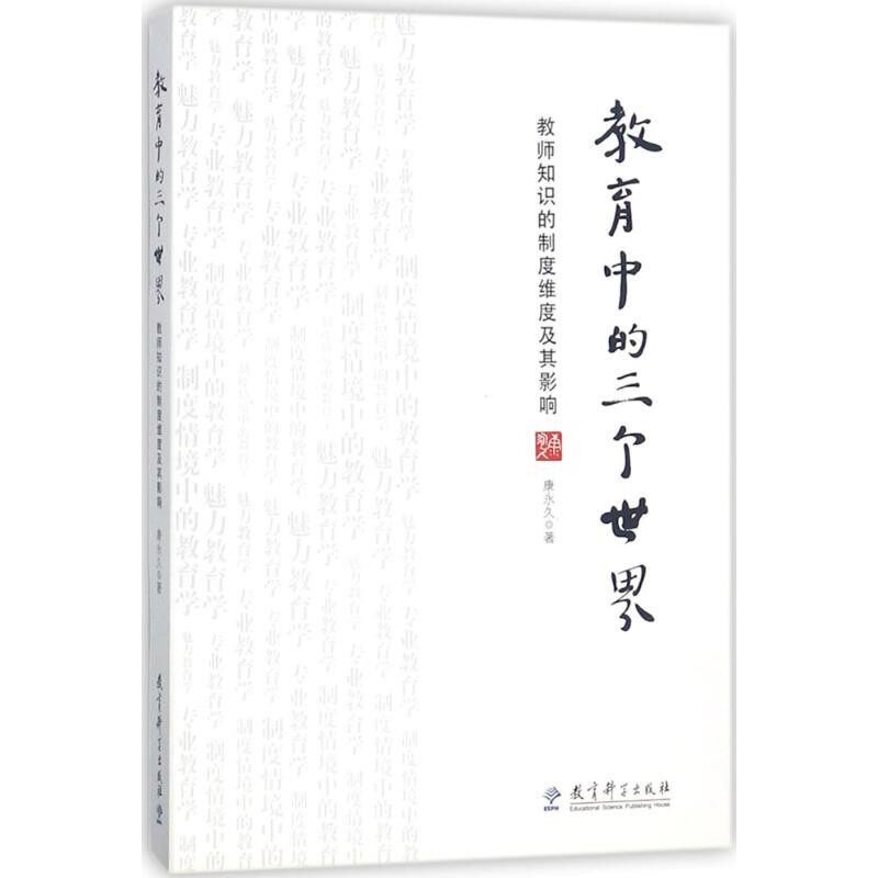 正版包邮教育中的三个世界康永久 著教育科学出版社9787519112387