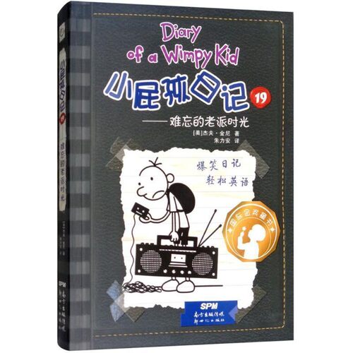 正版包邮小屁孩日记(美)杰夫·金尼(Jeff Kinney) 著,朱力安 译广东新世纪出版社9787558310966