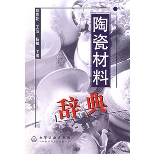 正版包邮陶瓷材料辞典蔡作乾,王琏,杨根 主编化学工业出版社9787502534059