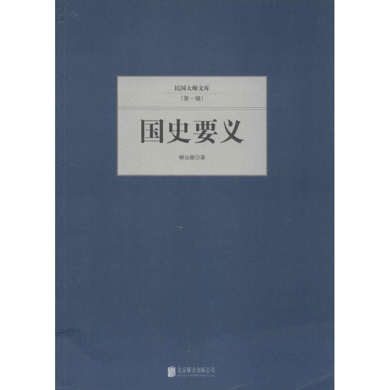 正版包邮国史要义柳诒徵　著北京联合出版公司出版社9787550221369