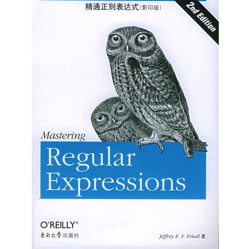 正版包邮精通正则表达式：第2版（美）弗里德尔 著东南大学出版社9787564100414