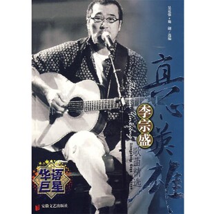 正版包邮真心英雄：李宗盛歌曲精选施翩,吴克强　选编安徽文艺出版社9787539629513