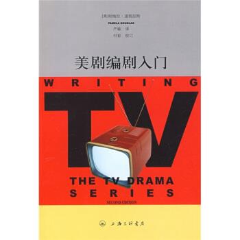 正版包邮美剧编剧入门[美]帕梅拉·道格拉斯,严敏,付彭校上海三联书店9787542629579