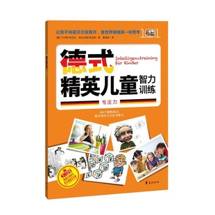 正版包邮德式精英儿童智力训练(德) 于尔根·布吕克, 哈拉尔德·哈瓦斯著华夏出版社9787508069135