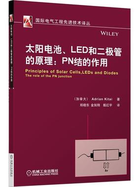 正版包邮太阳电池、LED和二极管的原理:PN结的作用(加拿大)基泰　著,郑晓东,金如翔,甄红宇　译机械工业出版社9787111423560