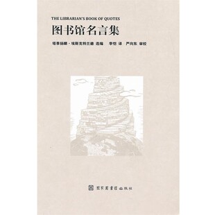 正版包邮图书馆名言集塔季扬娜·埃斯克特兰德　选编,李恺　译,严向东　审校国家图书馆出版社9787501346721