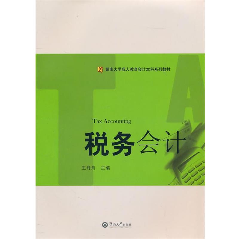 正版包邮税务会计王丹舟暨南大学出版社9787811357639