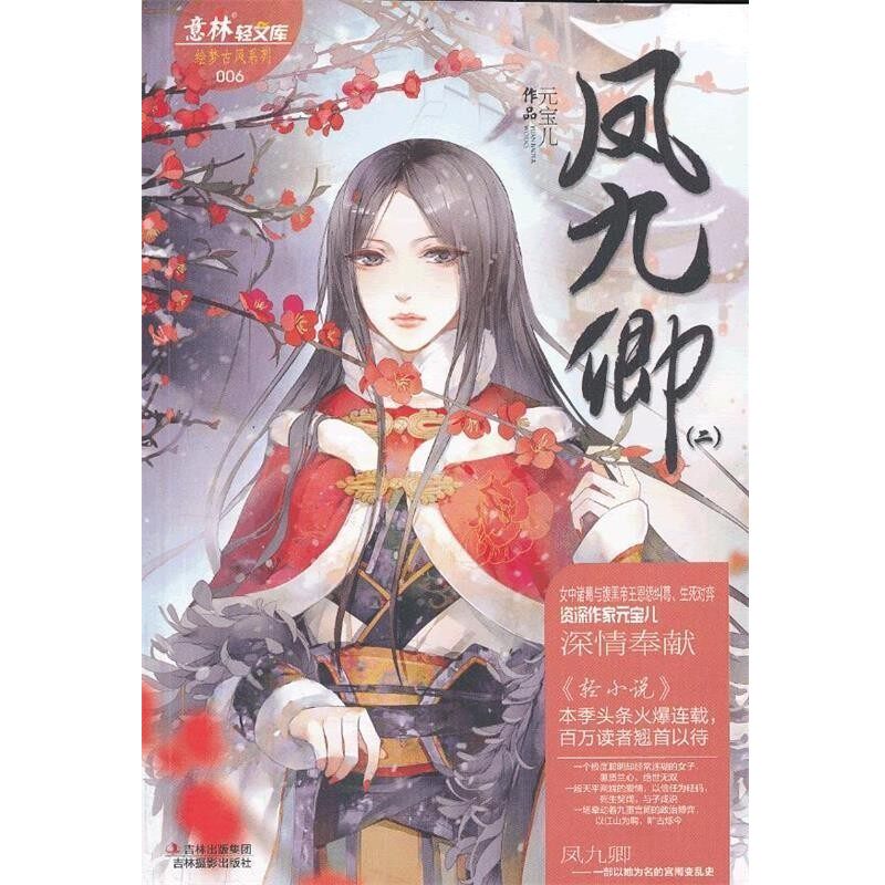 正版包邮轻文库绘梦古风系列6：凤九卿2元宝儿吉林摄影出版社9787549817948