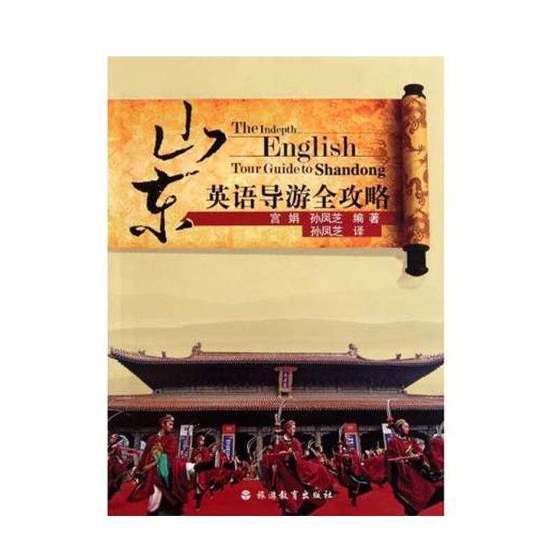 正版包邮山东英语导游全攻略宫娟,孙凤芝著,孙凤芝旅游教育出版社9787563716227