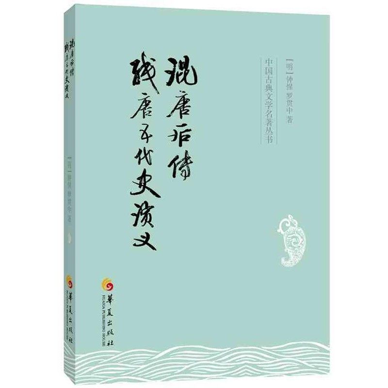 正版包邮混唐后传 残唐五代史演义(明)钟惺,罗贯中　著华夏出版社9787508086224
