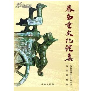 正版包邮秦西垂文化论集康世荣文物出版社9787501016297