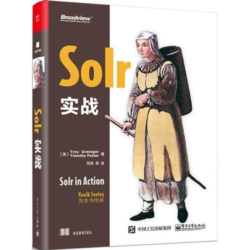 正版包邮Solr 实战(美)Trey Grainger(崔.格兰杰) , Timothy Potter(提摩斯.波特)　著,范炜　等译电子工业出版社9787121311659