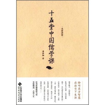正版包邮十五堂中国儒学课周桂钿北京师范大学出版社9787303166718
